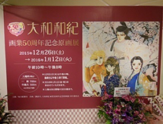 大和和紀画業５０周年記念原画展 大阪 徒然なる日々