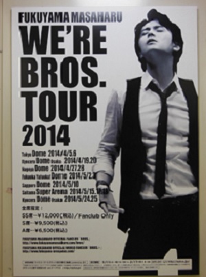 福山雅治駅貼りポスター『WE'RE BROS. TOUR 2014』JR渋谷駅: 徒然なる日々