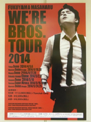 福山雅治駅貼りポスター We Re Bros Tour 14 Jr渋谷駅 徒然なる日々